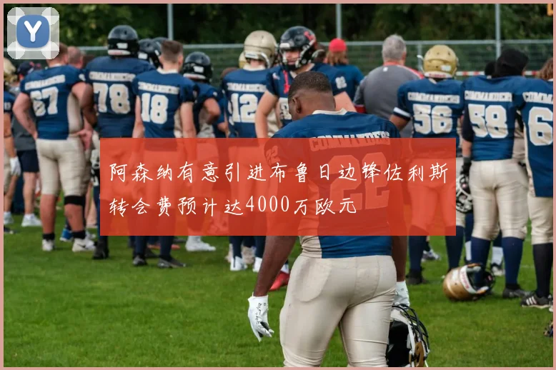 阿森纳有意引进布鲁日边锋佐利斯转会费预计达4000万欧元