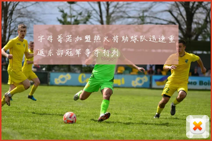 字母哥若加盟热火将助球队迅速重返东部冠军争夺行列