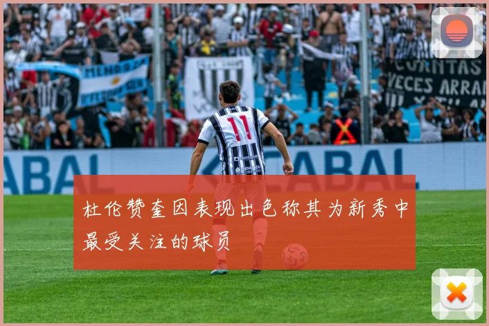 杜伦赞奎因表现出色称其为新秀中最受关注的球员