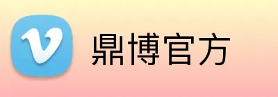 鼎博官方 logo